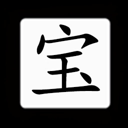 Icon for Chinese:宝