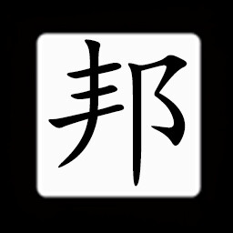 Icon for Chinese:邦