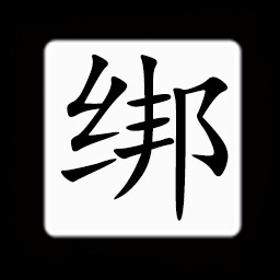 Icon for Chinese:绑