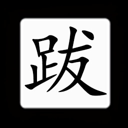 Icon for Chinese:跋