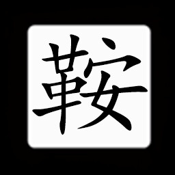 Icon for Chinese:鞍