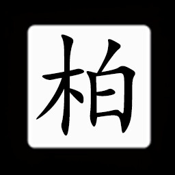 Icon for Chinese:柏