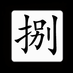 Icon for Chinese:捌