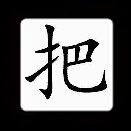 Icon for Chinese:把