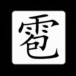 Icon for Chinese:雹