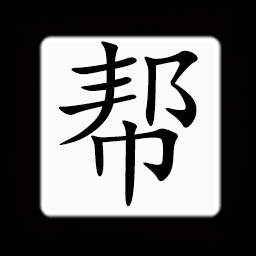 Icon for Chinese:帮