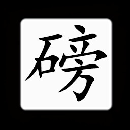 Icon for Chinese:磅