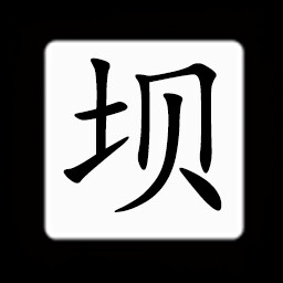Icon for Chinese:坝