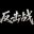 反击战 icon