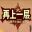 再上一层 icon