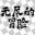 无尽的冒险 icon