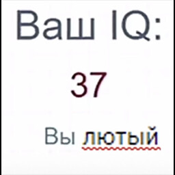 Icon for ВАШ IQ: 37. ВЫ - ЛЮТЫЙ