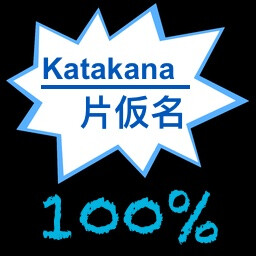 100% Katakana