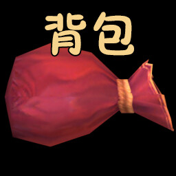 Icon for 第一个背包