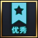 优秀执行者 achievement icon for Syn-Chorus 01: The New Life