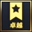 卓越贡献者 achievement icon for Syn-Chorus 01: The New Life