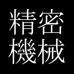 Icon for 精密機械