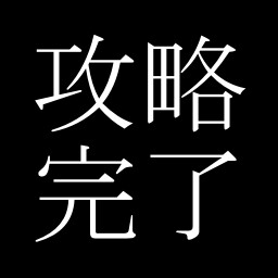 Icon for 攻略完了