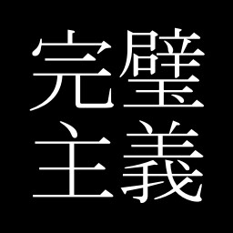 Icon for 完璧主義