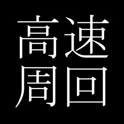 Icon for 高速周回