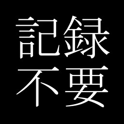 Icon for 記録不要