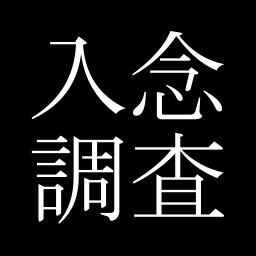 Icon for 入念調査