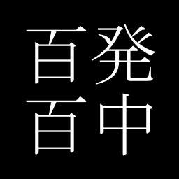 Icon for 百発百中