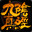 Age of Wushu KungFu Master Edition icon