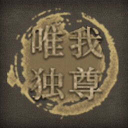 Icon for 唯我独尊