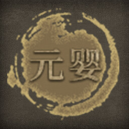 Icon for 元婴