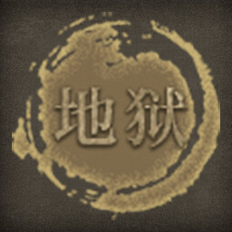Icon for 地狱