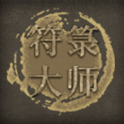 Icon for 符箓大师