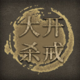 Icon for 大开杀戒