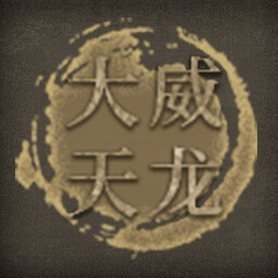 Icon for 大威天龙