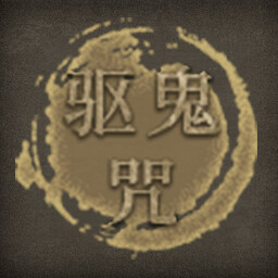 Icon for 驱鬼咒