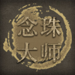 Icon for 念珠大师