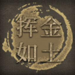 Icon for 挥金如土