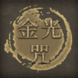 Icon for 金光咒