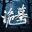诡墓 icon