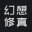 幻想修真 icon