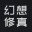 幻想修真 icon