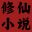 修仙小说 icon