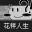 花样人生模拟器 icon
