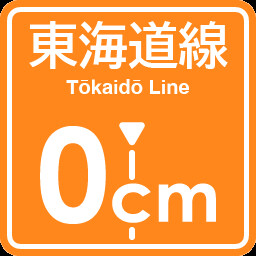 Icon for Tokaido Line 0cm stop