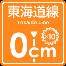 Icon for Tokaido Line stopping point expert