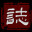东隅荡寇志·朝鲜战争 icon