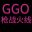 GGO 枪战火线 icon