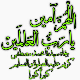 Icon for آمِینْ یارَبُّ العَالَمینْ