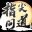 指尖问道 icon