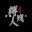 缚戎人：唐建中十三年 Demo icon